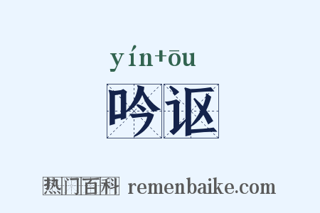 吟讴是什么意思的图片
